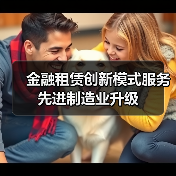 金融租赁创新模式服务先进制造业升级（图3）
