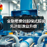 金融租赁创新模式服务先进制造业升级（图2）