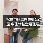 权益市场结构性机会凸显 中生代基金经理展望2024投资方向（图2）