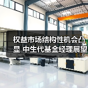 权益市场结构性机会凸显 中生代基金经理展望2024投资方向（图1）