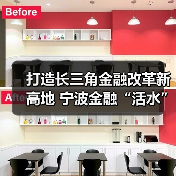 打造长三角金融改革新高地 宁波金融“活水”浇灌新质生产力（图3）