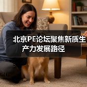 北京PE论坛聚焦新质生产力发展路径（图3）