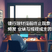 银行理财提前终止现象频发 业绩与规模成主因（图2）