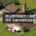 银行理财提前终止现象频发 业绩与规模成主因（图1）