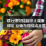银行理财提前终止现象频发 业绩与规模成主因（图4）