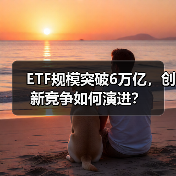 ETF规模突破6万亿，创新竞争如何演进？（图4）