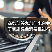 商务部等九部门出台关于实施绿色消费推进行动的通知 支持符合条件的项目发行基础设施REITs（图1）