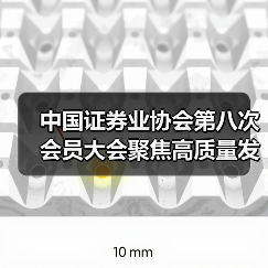 中国证券业协会第八次会员大会聚焦高质量发展（图1）