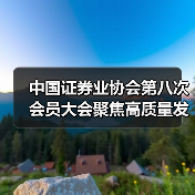 中国证券业协会第八次会员大会聚焦高质量发展（图4）