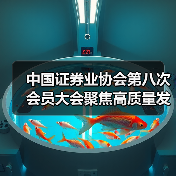 中国证券业协会第八次会员大会聚焦高质量发展（图3）