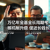 万亿年金基金长周期考核机制升级 促进长钱长投（图3）