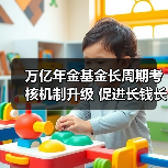万亿年金基金长周期考核机制升级 促进长钱长投（图2）