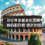 万亿年金基金长周期考核机制升级 促进长钱长投（图4）
