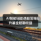 AI智能辅助选股策略提升基金超额收益（图3）