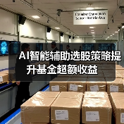 AI智能辅助选股策略提升基金超额收益（图2）