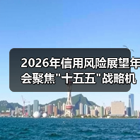 2026年信用风险展望年会聚焦