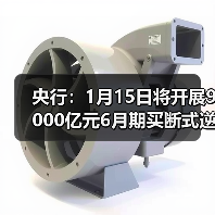 央行：1月15日将开展9000亿元6月期买断式逆回购操作（图1）