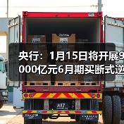 央行：1月15日将开展9000亿元6月期买断式逆回购操作（图2）