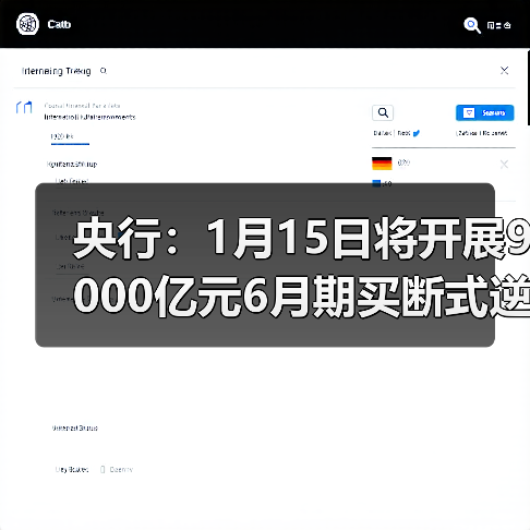 央行：1月15日将开展9000亿元6月期买断式逆回购操作（图4）