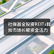 社保基金投资REITs释放市场长期资金活力（图4）