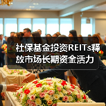 社保基金投资REITs释放市场长期资金活力（图2）