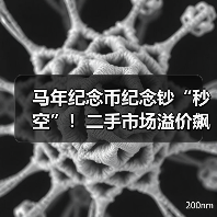 马年纪念币纪念钞“秒空”！二手市场溢价飙升，这些“套路”需警惕（图2）