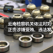云南检察机关依法对刘正贵涉嫌受贿、违法发放贷款案提起公诉（图4）