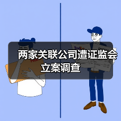 两家关联公司遭证监会立案调查（图1）