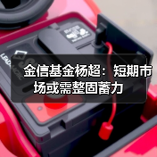 金信基金杨超：短期市场或需整固蓄力（图3）