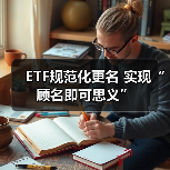 ETF规范化更名 实现“顾名即可思义”（图1）