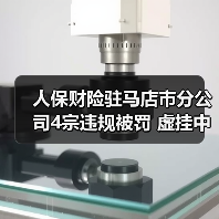 人保财险驻马店市分公司4宗违规被罚 虚挂中介套取费用（图2）