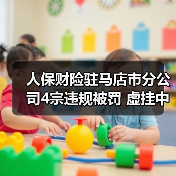 人保财险驻马店市分公司4宗违规被罚 虚挂中介套取费用（图4）