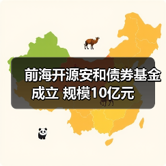 前海开源安和债券基金成立 规模10亿元（图1）