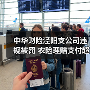 中华财险泾阳支公司违规被罚 农险理赔支付