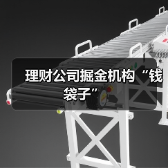 理财公司掘金机构“钱袋子”（图4）