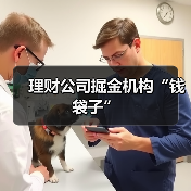 理财公司掘金机构“钱袋子”（图2）