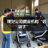 理财公司掘金机构“钱袋子”（图3）