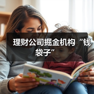 理财公司掘金机构“钱袋子”（图1）
