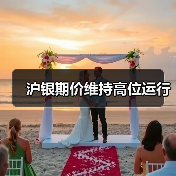 沪银期价维持高位运行（图4）