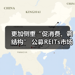 更加侧重“促消费、调结构” 公募REITs市场向商业不动产领域扩容（图1）