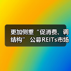 更加侧重“促消费、调结构” 公募REITs市场向商业不动产领域扩容（图4）