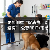 更加侧重“促消费、调结构” 公募REITs市场向商业不动产领域扩容（图2）