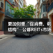 更加侧重“促消费、调结构” 公募REITs市场向商业不动产领域扩容（图3）