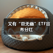又有“巨无霸”ETF宣布分红