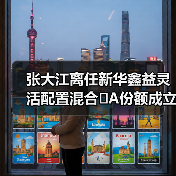 张大江离任新华鑫益灵活配置混合 A份额成
