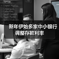 新年伊始多家中小银行调整存款利率（图1）