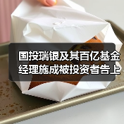 国投瑞银及其百亿基金经理施成被投资者告上