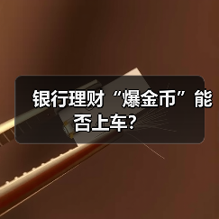 银行理财“爆金币”能否上车？（图4）