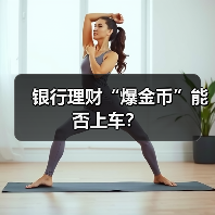 银行理财“爆金币”能否上车？（图3）