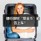 银行理财“爆金币”能否上车？（图1）